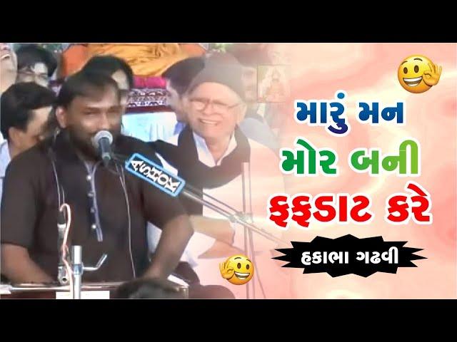 મારું મન મોર બની ફફડાટ કરે || હકાભા ગઢવી