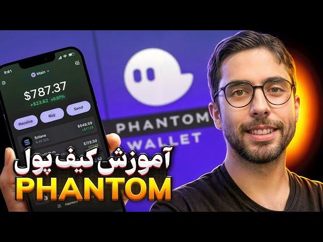 آموزش صفر تا صد کیف پول فانتوم - Phantom Wallet