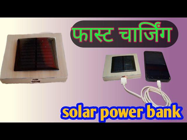 पावरफुल सोलर पावर बैंक बनाएं How To Make Solar Powered Power Bank#powerbanks #soler #rajakexperimant