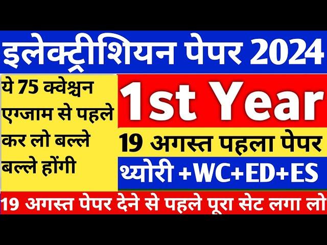 electrician 1st year trade theory 2024|| electrician 1st year theory|| iti exam 2024 question paper