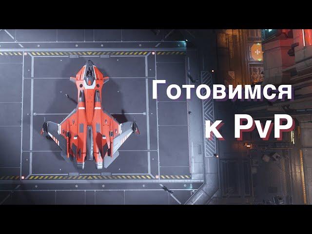 Star Citizen | Что нужно знать перед PvE и PvP догфайтом