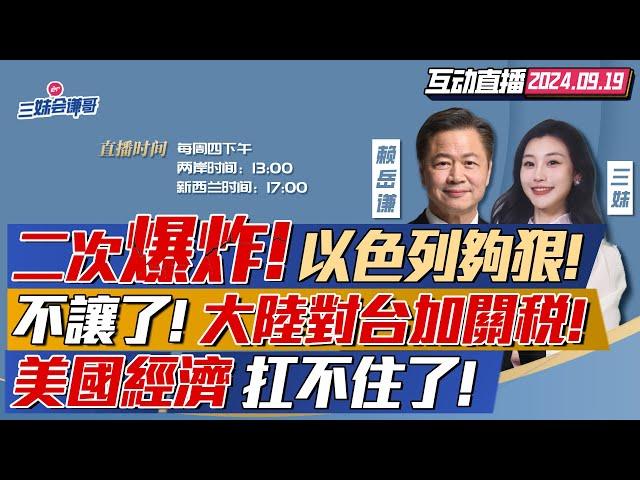 鬧大了!以色列承認引爆黎巴嫩!台灣日本跑不掉? | 大陸取消台灣農産品免稅待遇!百萬關稅來襲! | 經濟衰退?美聯儲大幅降息50基點!#三妹会谦哥