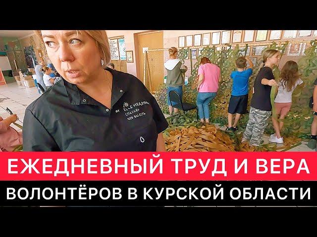 КАК СЕГОДНЯ ТРУДЯТСЯ ВОЛОНТЁРЫ В КУРСКОЙ ОБЛАСТИ.