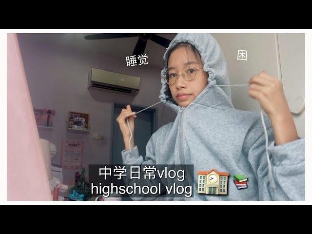 和我一起开学  a day in my life: highschool mco edition (malaysia) 中学生日常vlog