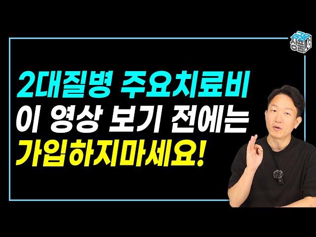 2대질병치료비(뇌혈관,허혈성) 전체 보험사 비교 I 이건 반드시 알고 가입하세요!