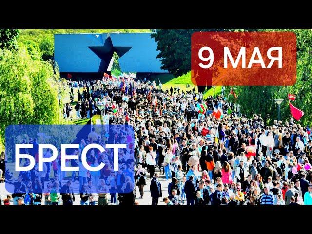 День победы!  9 мая Брест Брестская крепость