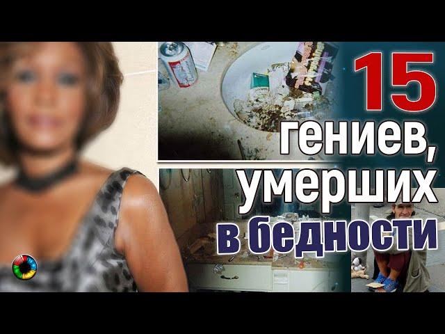 Гений и Нищета...