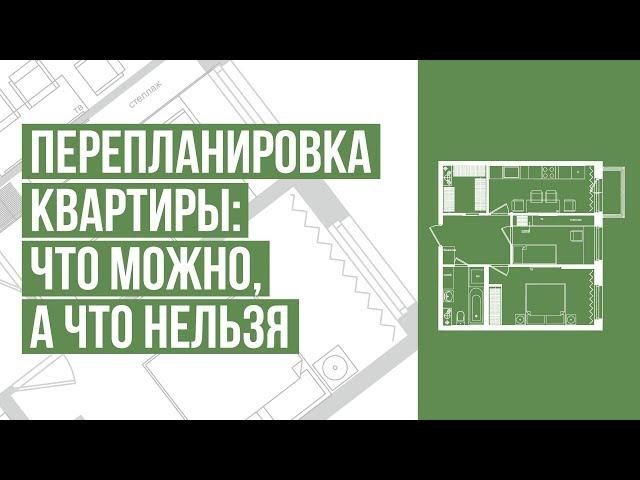 Перепланировка квартиры: что можно, а что нельзя. 6 главных факторов перепланировки вашей квартиры