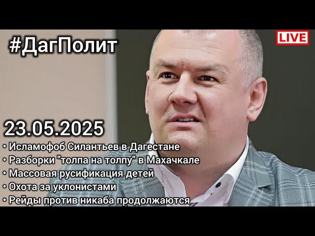 Драки "толпа на толпу" в Дагестане. Роман Силантьев. СВО. Мобилизация. #ДагПолит