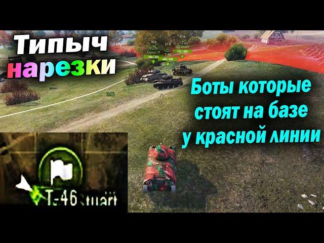 Типыч НАРЕЗКА: Как прописывали БОТОВ ??? - (мир танков World of Tanks wot гайд смотрит реакция)