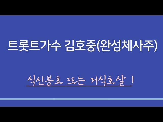 실전사주풀이 ㅣ 트롯트가수 김호중(완성체 사주)