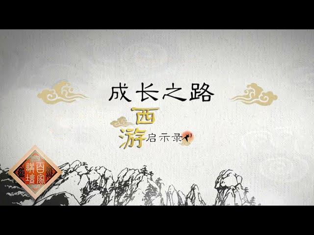 《百家讲坛》西游启示录 EP2 成长之路——从花果山小石猴到修成正果的斗战胜佛 孙悟空蜕变成长的背后经历了哪些人生抉择？20210106 | CCTV百家讲坛频道