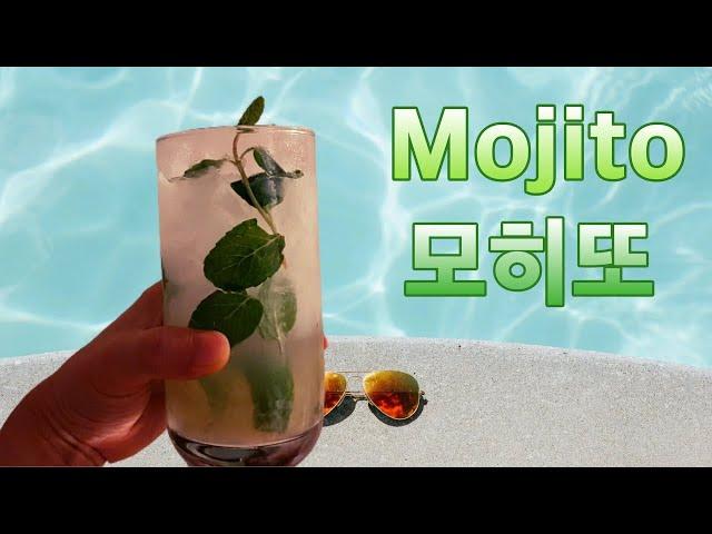 모히또 만들기 / How To Make A Mojito