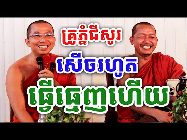 ទេសនាគ្រែ២ សើចរហូត តាំងពីធ្វើធ្មេញហើយ ដោយលោកគ្រូ ជួន កក្កដា ប៉ះលោកគ្រូភ្នំជីសូរ ២០២៤