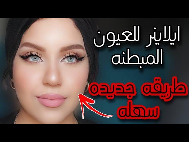 رسم الايلاينر للعيون المبطنه بطريقه سهله| ايلاينر جذاب وبيسحب العين ️