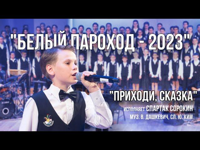 «Приходи, сказка» (В гостях у сказки) - «Белый Пароход-2023»