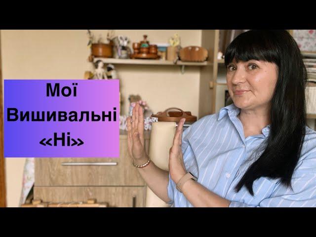 Тег Мої вишивальні «Ні».