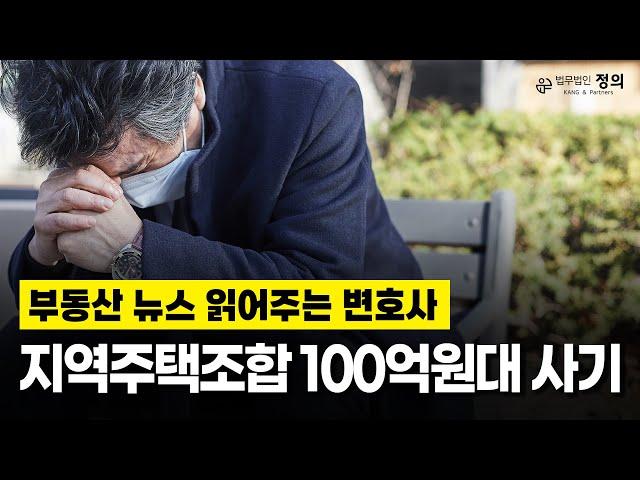 '100억원대 사기' 익산 마동주공1단지 지역주택조합 I 부동산 뉴스 읽어주는 변호사