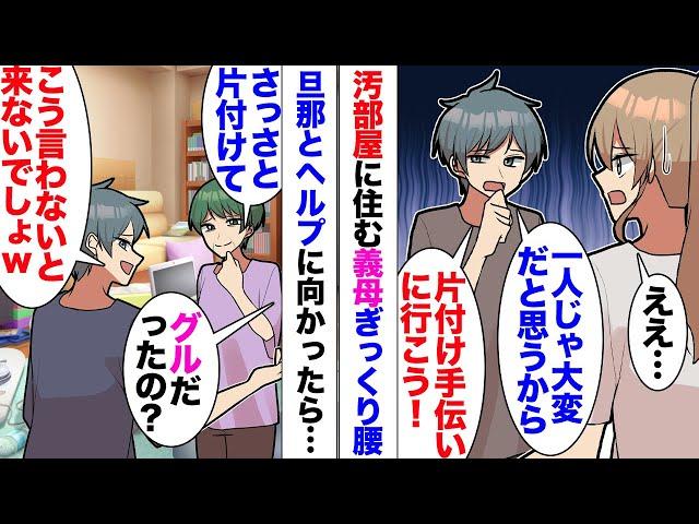 【漫画】汚部屋で一人暮らしの義母がぎっくり腰。夫「片付け行くぞ？」一緒に向かったら⋯「こうでも言わないと来ないでしょｗ？」嘘だということが判明！しかも夫もグルで「はい5000円ｗ」「サンキュｗ」