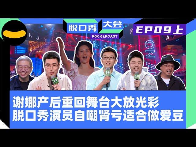 【脱口秀大会S4】EP9上：谢娜产后重回舞台 模仿徐志胜周奇墨相似度100%  杨笠拼命努力的原因竟是徐志胜？ 杨笠台上回应宁静质问什么才是脱口秀 小北被医生说肾亏 大言不惭自己适合做爱豆| 笑果