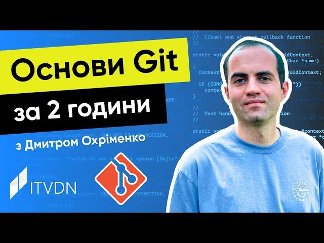 Курс JavaScript з Дмитром Охріменко. Урок 1. Основи Git