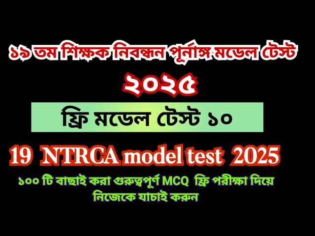 19th NTRCA 2025 full model test 10 ||19 তম প্রিলিমিনারি প্রস্তুতি ||২০২৫ 19th ntrca exam preparation