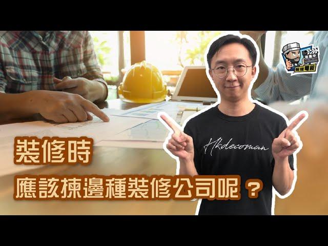 【裝修學院】裝修時應該揀邊種裝修公司呢 ?｜裝修陷阱｜單位案例｜建材介紹｜裝修慳錢｜