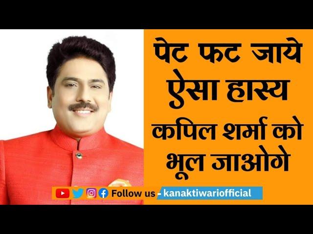 Hasya Kavi Shailesh Lodha | Kapil Sharma को भूल जाओगे ऐसा हास्य | Kanak Tiwari Official | 2024