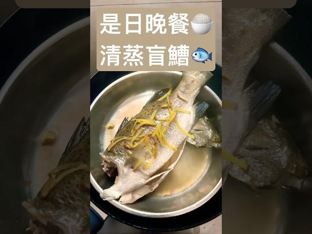 是日晚餐　　　　　　清蒸盲鰽　　　　簡單又健康#cooking #cookingfood #food