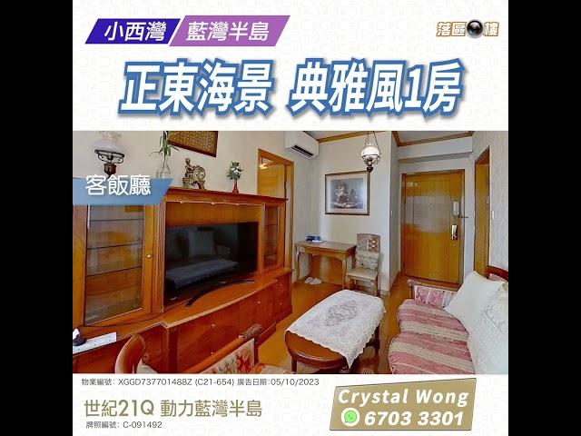 【落區睇樓】罕有放盤 藍灣半島典雅風1房1套 正東海景〡二手樓盤
