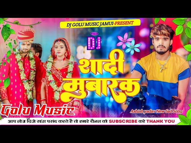 Shadi Mubarak | Aashish Yadav | शादी मुबारक। Dj Golu Music | Jhann Jhann Bass Dj Remix 2024