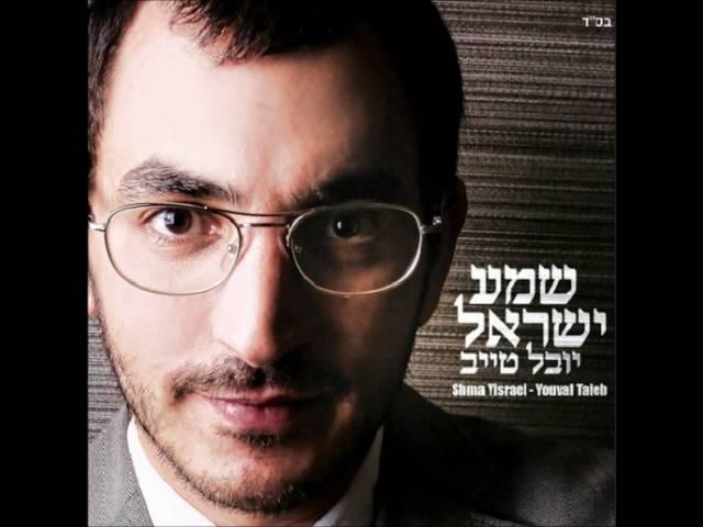 יובל טייב - שמע ישראל Yuval Taieb - Shema Israel