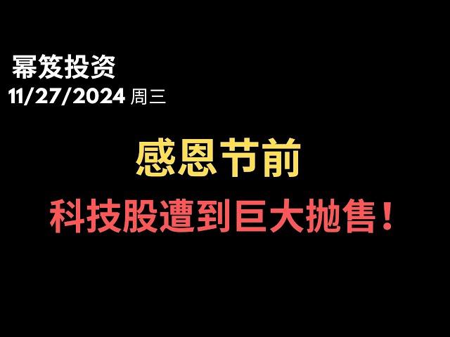 第1339期「幂笈投资」11/27/2024 今天视频，全是干货，江恩角度线教你如何看抄底！｜ 科技股遭抛售，来给大盘把脉 ｜ moomoo