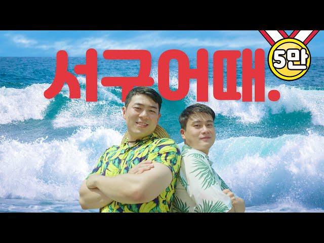 올 여름 여행할때 서구어때! |공무원 고퀄리티 여기어때  패러디|
