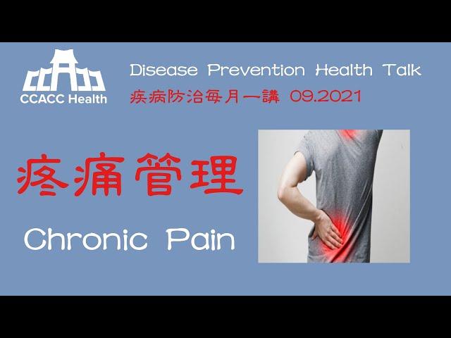 慢性疼痛宣传短片