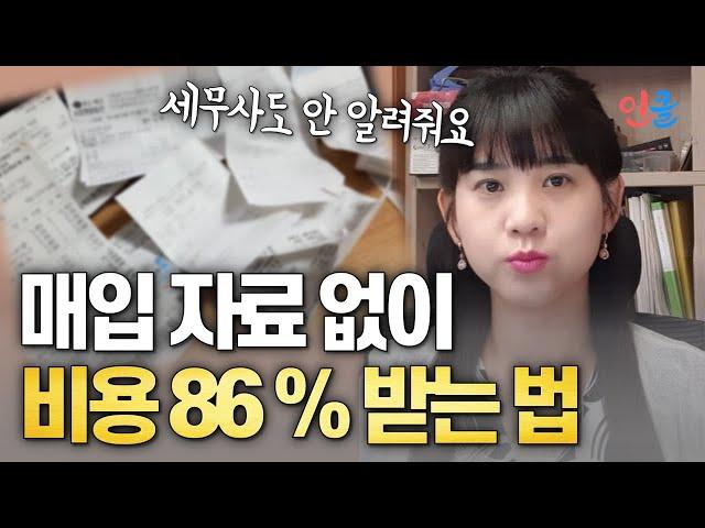 매입이 없어도 매출에 86%를 비용으로 인정 받는 방법 (행운선)