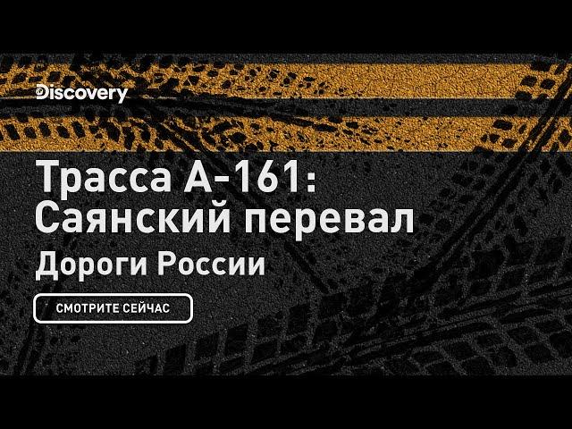 Трасса А-161: Саянский перевал | Дороги России | Discovery Channel