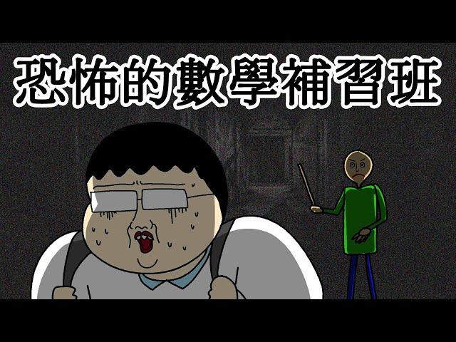 [短漫原創] 恐怖的數學補習班