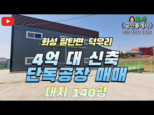 [화성공장매매] 팔탄면 덕우리 공장 창고 매매 / 4억대 공장 / 2종 근생 제조업소 / 소형공장매매 / with  CLOVA Dubbing