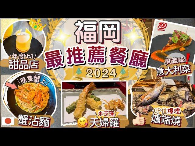 2024年總結TOP 5[我的美食地圖大公開]這家⭕️⭕️超好吃 |觀光客不知道的隱世美食攻略| 私藏美食不踩雷 | 福岡覓食指南