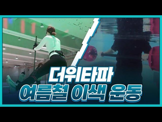 [황금나침반] 여름이라 더 좋다! 이색 운동법 / YTN 사이언스