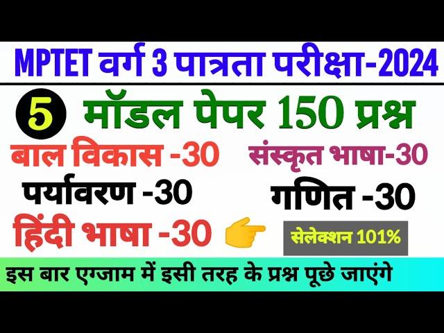 mptet वर्ग 3 शिक्षक पात्रता परीक्षा 2024 | मॉडल पेपर | mptet Varg 3 model paper | mptet varg 3