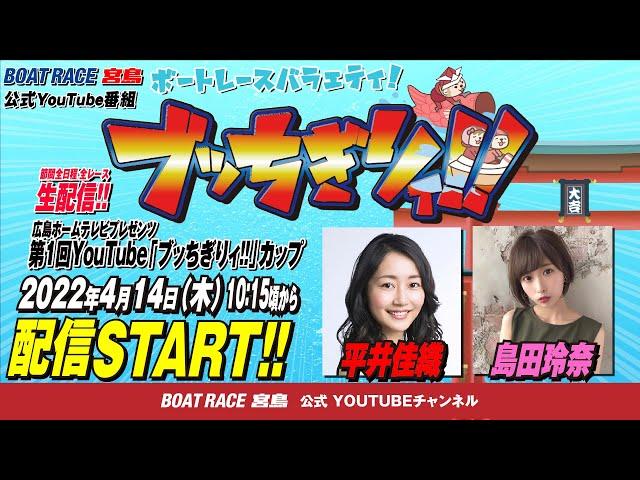 【ボートレース宮島 公式YouTube番組】 ボートレースバラエティ “ブッちぎりィ!!”【平井佳織＆島田玲奈】