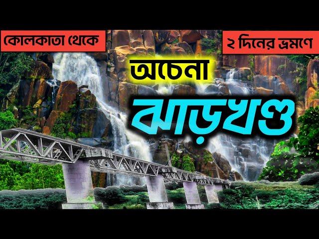 কোলকাতা থেকে ভ্রমণের নতুন ঠিকানা | McCluskieganj Tour | Mini London of India | Lohardaga Tour