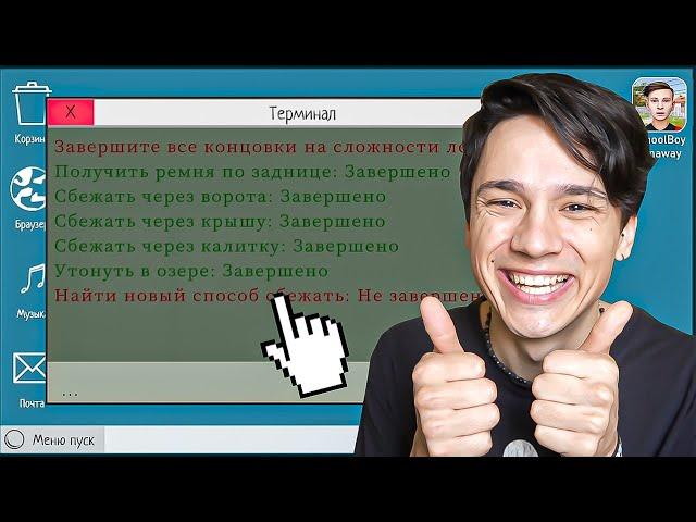 Я ПРОШЕЛ СКУЛБОЯ НА ВСЕ КОНЦОВКИ В ОДНОМ ВИДЕО И ТЕПЕРЬ Я СНОВА ШКОЛЬНИК! SchoolBoy Runaway