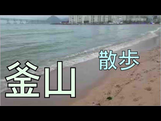 [韓国,한국] 광안리. こんにちは 韓国の釜山のカンアンリ(広安里)海水浴場です。KangAnRi  Beach,  Busan,  Korea.  부산 광안리 해수욕장입니다.