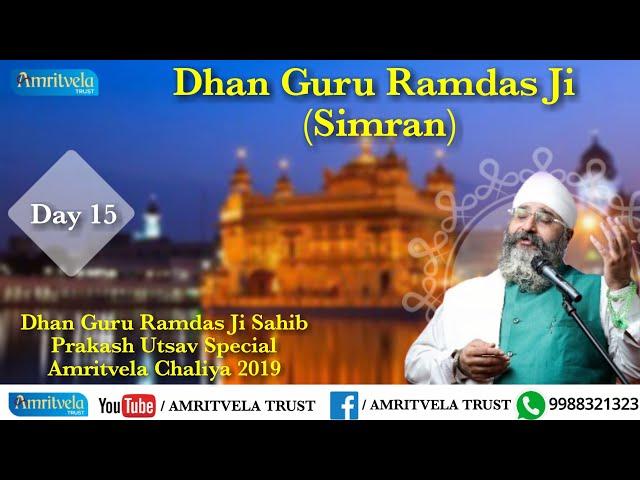 Amritvela Chaliya 2019 | Day 15 Dhan Guru Ramdas Ji Simran | 15 October 2019