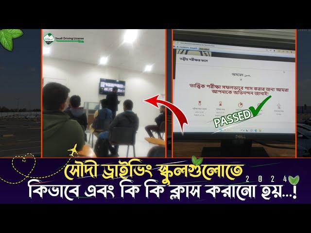 কিভাবে সৌদী ড্রাইভিং স্কুলে ক্লাস করানো হয়?কম্পিউটার পরীক্ষাসহ |Saudi Driving Class 2024|AhmadHusain