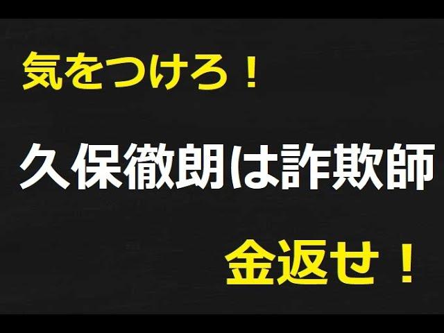 【告発】速稼塾の久保徹朗は詐欺師です【危険】