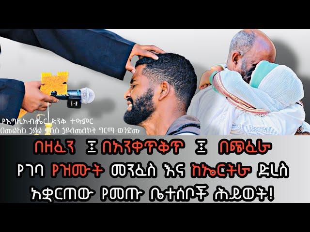 በዘፈን ፤በአንቀጥቅጥ ፤ በጭፈራ የገባ የዝሙት መንፈስ እና ከኤርትራ ድረስ አቋርጠው የመጡ ቤተሰቦች ሕይወት!